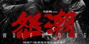 电影《怒潮》百度云网盘资源[HD-MP4][高清]夸克网盘下载缩略图