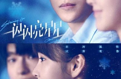 电影版《一闪一闪亮星星》下载在线免费观看【1080p高清】百度网盘链接缩略图