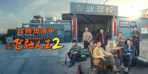 飞驰人生2下载高清1080P/3.4G-MKV国语中字百度云盘免费缩略图