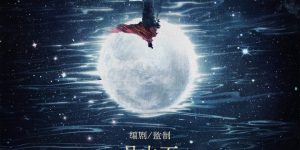 《三国的星空》：一部开创性的动画巨作，展现东方史诗魅力缩略图