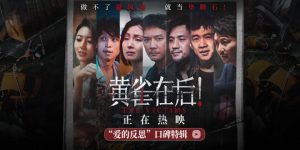 《黄雀在后！》：一部引发深思的现实主义力作缩略图