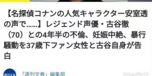 70岁知名声优陷出轨风波，恋上小37岁粉丝，曾为《柯南》《海贼王》献声缩略图