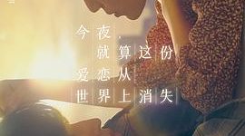 《爱，永不说再见——评》缩略图