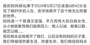 杨丽萍妈妈走完了89年的人生路，曾经单身带大四个孩子缩略图