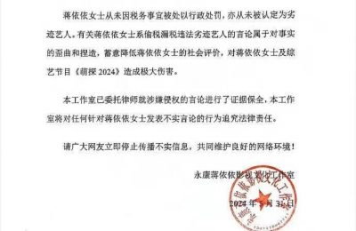 蒋依依团队否认偷税传言，强调从未被认定为问题艺人缩略图