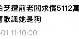 惊天大八卦！张柏芝前老板写歌diss她：让大家都知道，她曾为钱自称“汪星人”缩略图