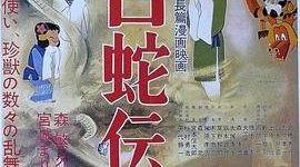 日本动画是怎样诞生的？东映动画和《白蛇传》的故事——《白蛇传》影评缩略图