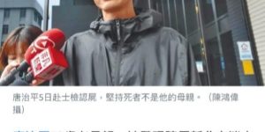 唐治平否认轻生传闻，称顶楼遗体非母，考虑报警寻人缩略图