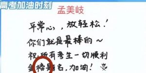 孟美岐、胡夏等明星给高考生写祝福语，结果闹出大笑话，女明星急忙道歉！缩略图