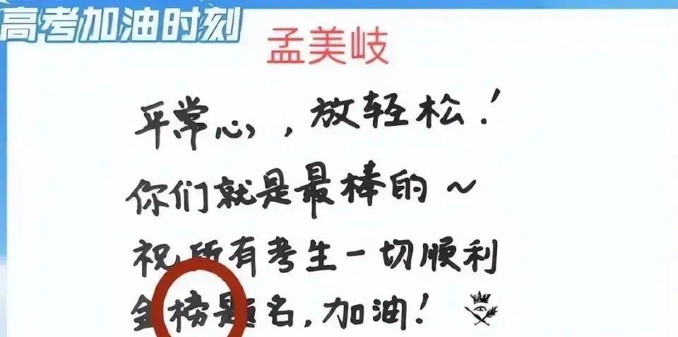 孟美岐、胡夏等明星给高考生写祝福语，结果闹出大笑话，女明星急忙道歉！插图