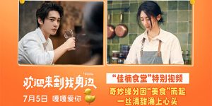 7月5日，美食盛宴开启！王影璐与美食的火花四溅，快来加入我们！缩略图