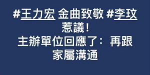 王力宏在金曲奖上致敬李玟，却被批不够资格，因他曾出轨？主办方出来解释了缩略图