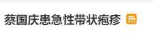 蔡国庆硬扛带状疱疹疼痛，坚持完成节目录制：真男人不轻言放弃！缩略图