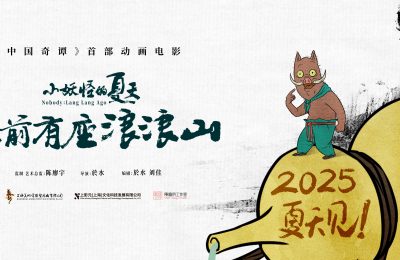 "夏日小精灵大冒险：浪浪山的故事，2025年暑假等你来！"缩略图