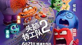 《头脑特工队2》影评：挺吸引人，但就是不够给力缩略图