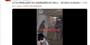 万茜老公被爆外出轨！妻子不在家时，酒店私会神秘女子缩略图