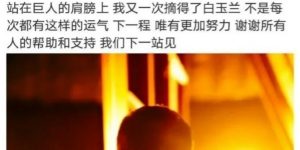 胡歌白玉兰奖到手：感觉自己如站在巨人之肩缩略图