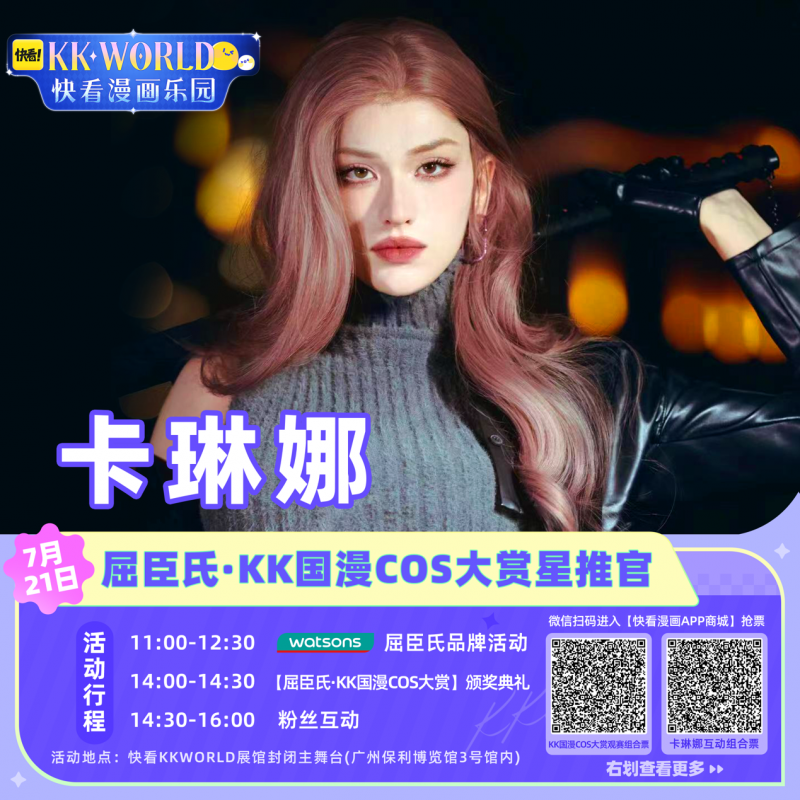 卡琳娜炸场！确认出席广州KKWORLD，粉丝福利大放送，精彩互动等你来撩！插图