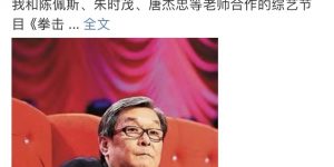 那个让周杰伦、张明敏、赵本山火起来的春晚导演袁德旺，不幸离世了，他曾多次掌舵春晚呢！缩略图