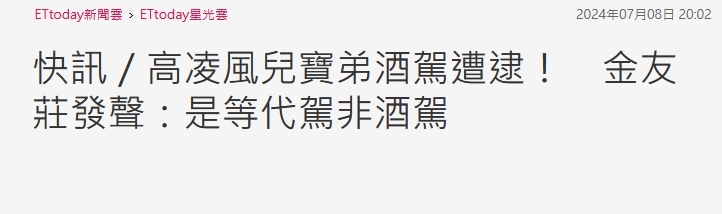 高凌风儿子酒驾被抓，妈妈金友庄怎么回应？插图1