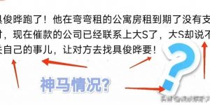 具俊晔失踪了？房东急喊交租，这下大S和光头的真实情况要曝光了！缩略图