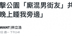 爷孙恋女主角林靖恩现状令人担忧，流落街头与四男子抽烟喝酒，遭遇半裸男挑逗竟未反抗缩略图