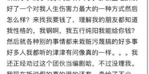 张昊唯疑深夜发文又速删，自爆被团伙盯上缩略图