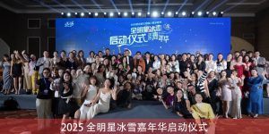 2025全明星冰雪嘉年华发布会现场超燃亮点缩略图