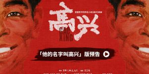 《高兴》全集迅雷网盘磁力资源下载[MP4720P]高清免费网盘地址百度云网盘缩略图