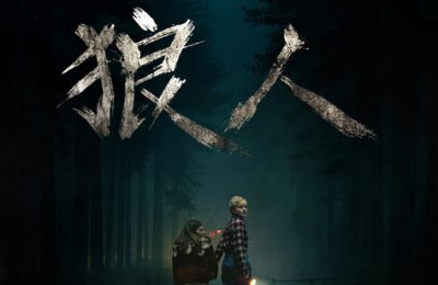 《狼人》下载百度网盘「BD1280P/夸克网盘-MKV」蓝光版4K版迅雷资源下载缩略图