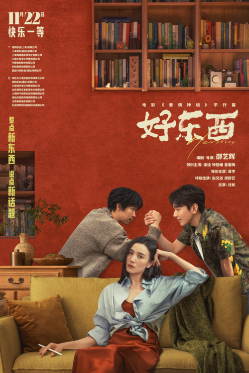 《好东西》迅雷BT资源下载[MP4]资源下载[HD720P1080]插图1