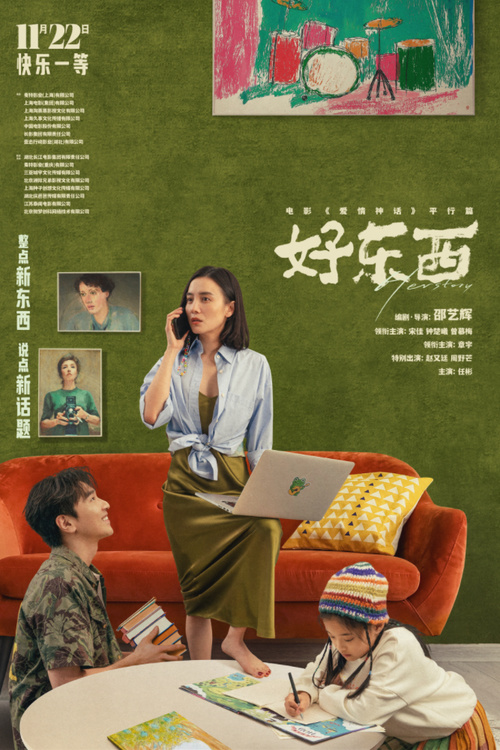 《好东西》迅雷BT资源下载[MP4]资源下载[HD720P1080]插图2