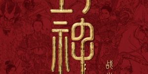 《封神第二部：战火西岐》百度云在线免费观看【1080p高清】夸克网盘资源下载缩略图