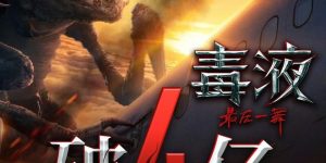 《毒液3》迅雷BT资源下载[MP4]高清[bd1080pmkv]缩略图