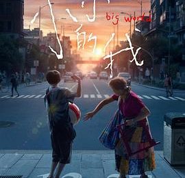 我不信这是脑瘫——《小小的我》影评缩略图