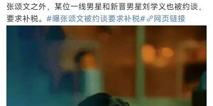 2025又一瓜！狗仔爆料张颂文和刘学义被叫去补税缩略图