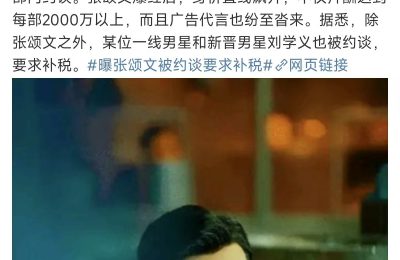2025又一瓜！狗仔爆料张颂文和刘学义被叫去补税缩略图