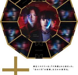 新本格推理到底啥玩意儿，就是瞎想没逻辑？——聊聊《十角馆事件》这部剧缩略图