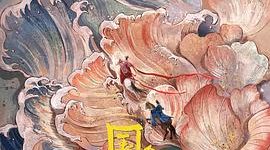 《国色芳华》：现实与艺术的完美结合，一份既真实又美好的感受分享缩略图