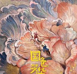 《国色芳华》：现实与艺术的完美结合，一份既真实又美好的感受分享缩略图