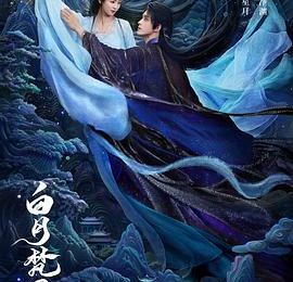 白鹿的演技，真的和审美有关系吗？——聊聊《白月梵星》这部剧缩略图