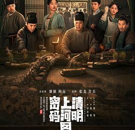 《清明上河图密码》这部剧，真有看头！缩略图