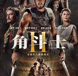 《角斗士2》到底真实还原还是瞎编？来看影评！缩略图