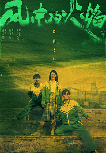 《风中的火焰》全集百度云网盘「MP4-HD1080p高清资源下载免费」在线观看插图