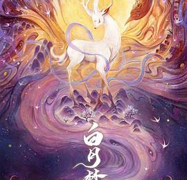 《白月梵星》真的让人失望啊——剧评来啦缩略图
