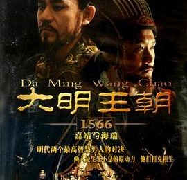 《大明王朝1566》的元亨利贞剧评来啦缩略图