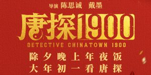 《唐探1900》百度云[1080p高清电影中字]百度网盘下载缩略图
