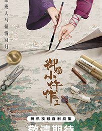 《御赐小仵作2》百度网盘夸克网盘资源下载免费下载阿里云盘高清在线观看缩略图