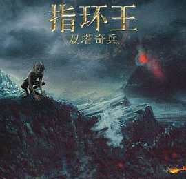 我超爱的部分2——《指环王2：双塔奇兵》影评缩略图