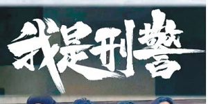 《我是刑警》百度云资源下载[HD1080P超清]网盘分享缩略图